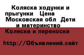 Коляска,ходунки и прыгунки › Цена ­ 1 500 - Московская обл. Дети и материнство » Коляски и переноски   